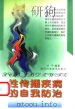 性传播疾病的自我防治 1999 PDF电子版封面 7536930526 杜平编著