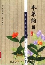 本草纲目  金陵版排印本  上  第2版（1999 PDF版）