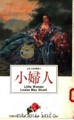 小妇人   1994  PDF电子版封面  9578730624  （美）阿尔柯特（Louisa May Alcott）原著；雅 