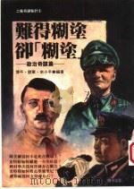难得糊涂却“糊涂”  政治奇谋篇   1995  PDF电子版封面  9577970990  博平，刘军，余小平编著 