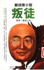 叛徒   1998  PDF电子版封面  9621600529  郑炳南编著 