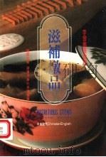 滋补炖品 1993 PDF电子版封面 9576890306 李曾鹏展编著