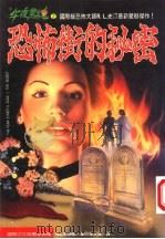 恐怖街的秘密 1995 PDF电子版封面 957776083X 史汀(R.L.Stine)著;张艾茜译