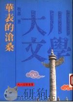 华表的沧桑 1992 PDF电子版封面 9578626010 牧惠著
