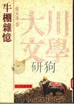 牛棚杂忆 1993 PDF电子版封面 9578626061 张文达著