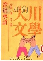 歪批水浒   1994  PDF电子版封面  957862610X  牧惠著；韩羽插图 