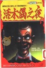 活木偶之夜 1995 PDF电子版封面 9577760872 (美)R.L.史汀著;张艾茜译