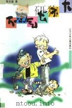 不淘气长不大 1998 PDF电子版封面 7531529386 李文斌著
