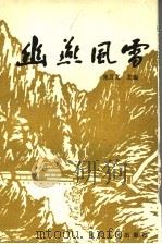 幽燕风雷 1989 PDF电子版封面 7202004755 朱万义主编
