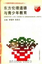 东方伦理道德与青少年教育 1994 PDF电子版封面 7532037177 罗国杰,张岂之主编