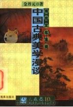 中国古典美学漫谈   1997  PDF电子版封面  7805900981  金丹元著 