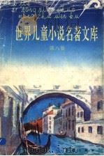 世界儿童小说名著文库 8 1992 PDF电子版封面 7530713566 张美妮,李知光主编;金燕玉,汤锐,季浙生,王东编委