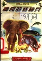 神奇的特种兵 1997 PDF电子版封面 7537615349 言直编著