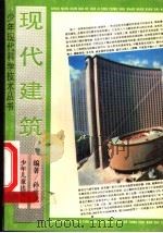 现代建筑 1983 PDF电子版封面 753240871X 孙承元编著