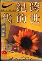 跨世纪的一代  中国少年“五自”丛书  自学卷   1994  PDF电子版封面  7541710539  刘保法著；孙云晓主编；刘希亮副主编 