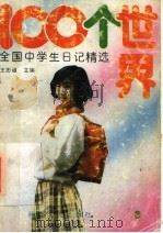 100个世界  全国中学生日记精选   1991  PDF电子版封面  7805086524  王忠诚主编；赵淑珍，刘立君副主编 