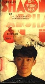 两个王国的对话 1992 PDF电子版封面 753650960X 《少男少女》编辑部编