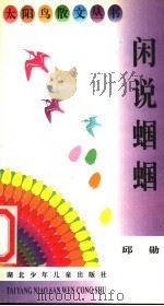 闲说蝈蝈 1996 PDF电子版封面 7535316662 邱勋著