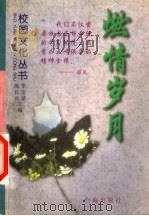 燃情岁月 1998 PDF电子版封面 7801410114 刘嘉,汪洋主编