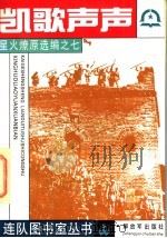 凯歌声声 1992 PDF电子版封面 7506519631 黄涛等选编