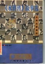 古典名著漫游 《水浒传》故事选 1997 PDF电子版封面 7805900965 罗贯中,施耐庵原著;骆玉明编选/导读