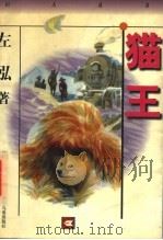 猫王   1998  PDF电子版封面  7532435024  左泓著 