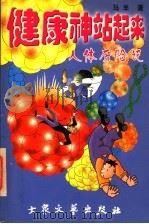 健康神，站起来！  人体历险记  下   1998  PDF电子版封面  7800945960  马羊著 