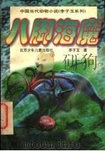八脚海魔 1998 PDF电子版封面 7530106392 李子玉著