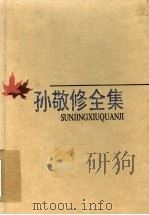 孙敬修全集 第10卷 附录 研究与回忆 1998 PDF电子版封面 7530927396 李行健主编