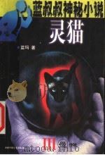 灵猫 3级神秘 1999 PDF电子版封面 7500747225 蓝玛著