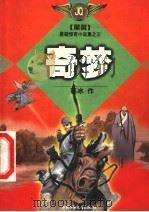 奇梦 1999 PDF电子版封面 7500746784 葛冰作