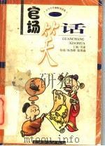 官场笑话 1998 PDF电子版封面 7503820764 英豪主编;耿燕峰,陈维鑫绘画