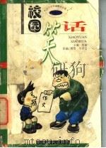 校园笑话 1998 PDF电子版封面 7503820772 英豪主编;周芳,牛京章绘画