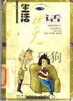 生活笑话 1998 PDF电子版封面 7503820799 英豪主编;耿燕峰,陈维鑫绘画