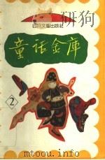 童话金库  2（ PDF版）
