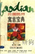 外国民间寓言宝典   1995  PDF电子版封面  7542210718  樊发稼选编 