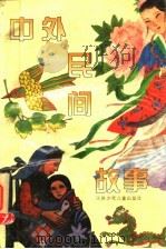 中外民间故事 1996 PDF电子版封面 753461578X 万叶红编写