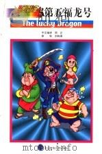 第五福龙号 1999 PDF电子版封面 7560223443 周正中文编译;庄子,信原主编;铃木光治等原编辑