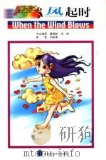 风起时 1999 PDF电子版封面 7560223443 董晓航 宋峥中文编译;Raymond Briggs原著;安滕