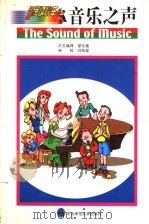 音乐之声   1999  PDF电子版封面  7560223443  邹元植中文编译；山本，证原主编 