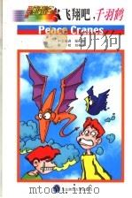飞翔吧 千羽鹤 1999 PDF电子版封面 7560223443 邹元植中文编译;阿原成光等原著
