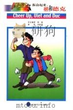 振奋起来  越特和德克   1999  PDF电子版封面  7560223443  邹娅中文编译；祝愿越特和德克小朋友成长之会原著；都筑三惠子等 