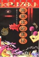 海豚皮的奥秘   1999  PDF电子版封面  7535319475  余俊雄选编 