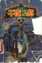 午夜12点 1999 PDF电子版封面 7500747357 葛冰著