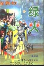 绿火   1999  PDF电子版封面  7542213865  薛屹峰著 