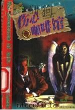 伤心咖啡馆 1999 PDF电子版封面 7531211726 张韧著