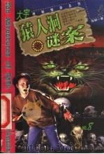 猿人洞谜案   1999  PDF电子版封面  7531211726  张韧著 