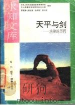 天平与剑 法律的历程 1992 PDF电子版封面 7805726086 杨光编著