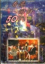 香港回归50问 1996 PDF电子版封面 7500730233 金本编