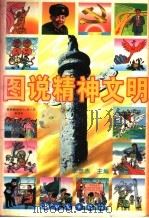 图说精神文明（1997 PDF版）